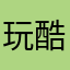 玩酷宝宝