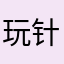 玩针者