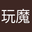玩魔方川敏
