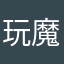玩魔方的阿星星