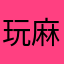 玩麻將