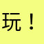 玩！玩！玩！