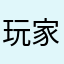 玩 一 家