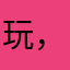 玩-，
