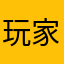 玩.     家