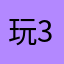 玩3天覺得不錯繼續