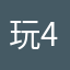 玩4399长大的孩子