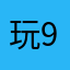 玩9908908
