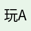玩Awan