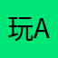 玩apex