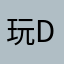 玩de就是真实