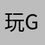 玩game新手