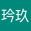 玪玖
