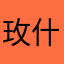 玫什么可说的