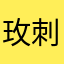 玫刺儿儿