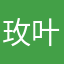 玫叶福娘