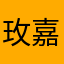 玫嘉乐