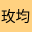 玫均ㄦ