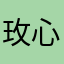 玫心73