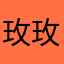 玫玫玫瑰