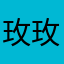 玫玫玫.