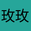 玫玫！！！