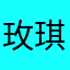 玫琪琪