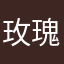 玫瑰一叽