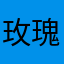 玫瑰与春风