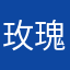 玫瑰丛中的彼岸花