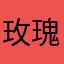 玫瑰之愿