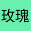 玫瑰余香满面春风吹