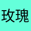 玫瑰女人