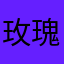 玫瑰奶奶