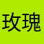 玫瑰少年1127
