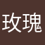 玫瑰带刺勿动