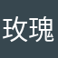 玫瑰庄园主人