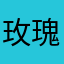 玫瑰引擎