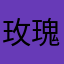 玫瑰护手