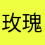 玫瑰方媛
