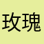 玫瑰晓亚