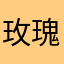 玫瑰沦陷海边