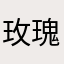 玫瑰的家