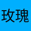 玫瑰神话