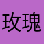 玫瑰穿搭