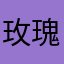 玫瑰花店