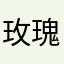 玫瑰花的眼泪66