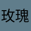 玫瑰花紫寒