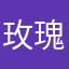 玫瑰花酒