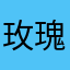 玫瑰花雨